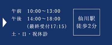 午前　10:00～13:00 午後　14:00～18:00　(最終受付17:15) 土・日・祝休診 仙川駅 徒歩2分