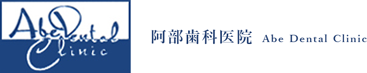 仙川駅の歯医者・歯科は阿部歯科医院｜咬み合わせ治療 Abe Dental Clinic