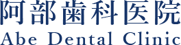 阿部歯科医院 Abe Dental Clinic