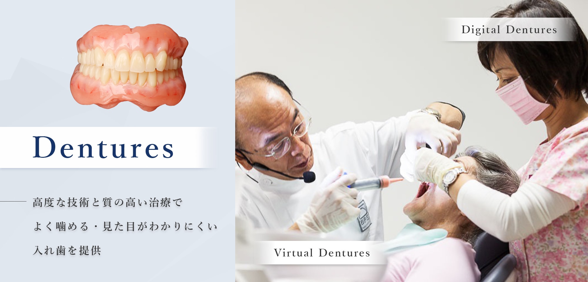 高度な技術と質の高い治療で よく噛める・見た目がわかりにくい 入れ歯を提供