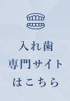 入れ歯専門サイトはこちら