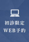 初診限定 WEB予約