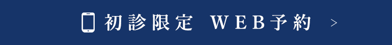 初診限定 WEB予約